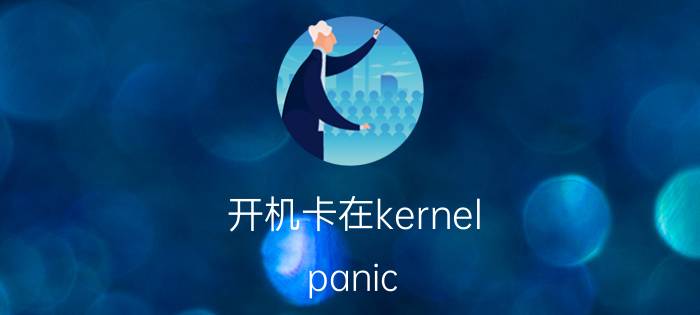 开机卡在kernel panic Linux开机提示kernel panic……解决方法？